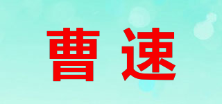 曹速品牌logo