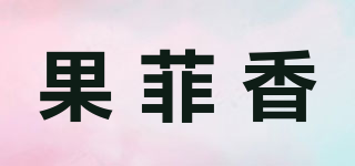 果菲香品牌logo