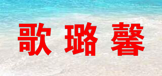 歌璐馨品牌logo