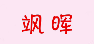 飒晖品牌logo