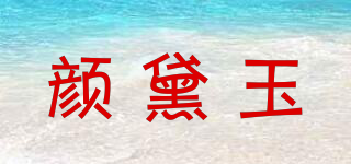 颜黛玉品牌logo