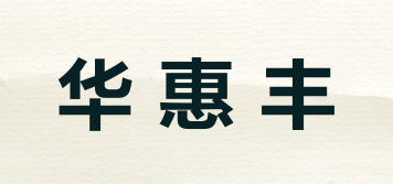 华惠丰品牌logo