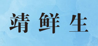 靖鲜生品牌logo