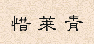 惜莱青品牌logo