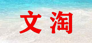 文淘品牌logo