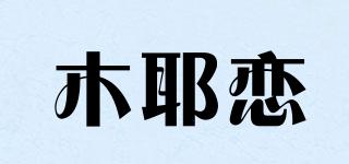 木耶恋品牌logo