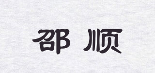 邵顺品牌logo