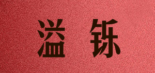 溢铄品牌logo