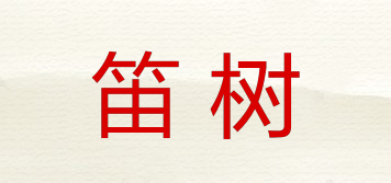笛树品牌logo