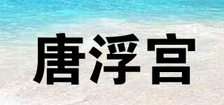 唐浮宫品牌logo