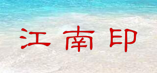 江南印品牌logo