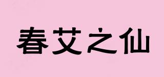 春艾之仙品牌logo