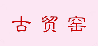 古贸窑品牌logo