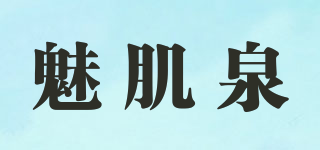 魅肌泉品牌logo