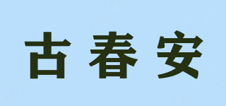 古春安品牌logo