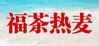 FOOTEA/福茶热麦品牌logo