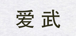 爱武品牌logo