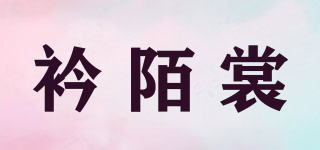 衿陌裳品牌logo
