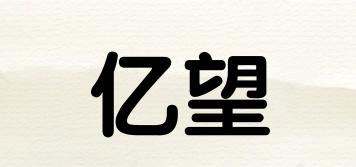 亿望品牌logo