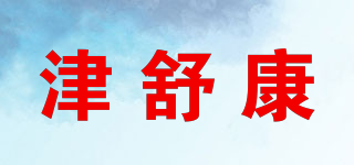 津舒康品牌logo