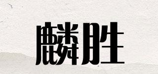 麟胜品牌logo