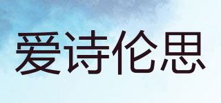 爱诗伦思品牌logo