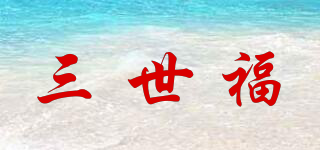 三世福品牌logo