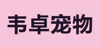 韦卓宠物品牌logo