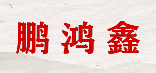 鹏鸿鑫品牌logo