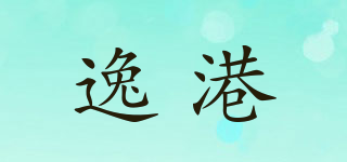 逸港品牌logo