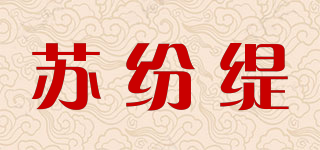 苏纷缇品牌logo
