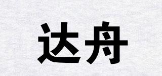 达舟品牌logo