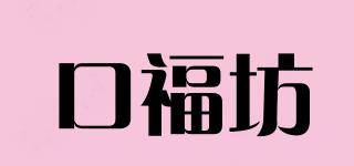 口福坊品牌logo