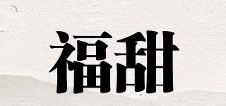 福甜品牌logo