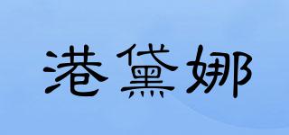 港黛娜品牌logo