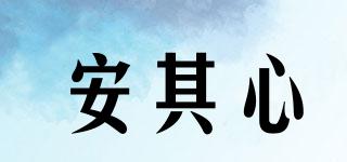 安其心品牌logo