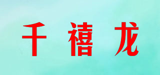Qianxilong/千禧龙品牌logo
