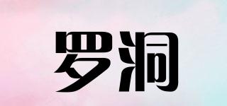 罗洞品牌logo