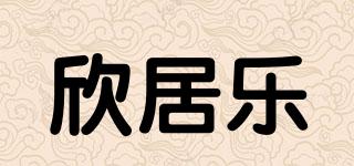欣居乐品牌logo