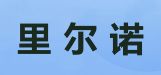 里尔诺品牌logo