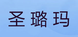 圣璐玛品牌logo