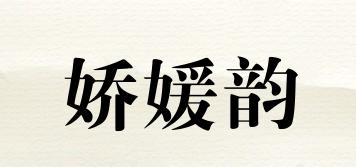 娇媛韵品牌logo