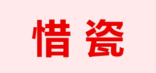 惜瓷品牌logo