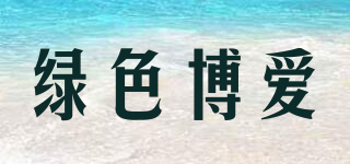 绿色博爱品牌logo