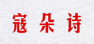 寇朵诗品牌logo