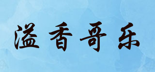 溢香哥乐品牌logo
