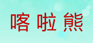 喀啦熊品牌logo