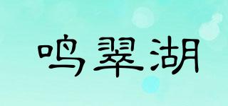 鸣翠湖品牌logo