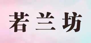 若兰坊品牌logo