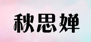 秋思婵品牌logo